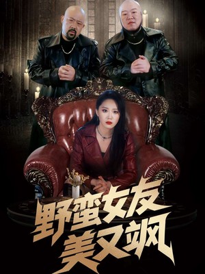 野蛮女友美又飒