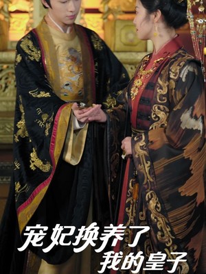 宠妃换养了我的皇子