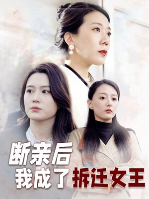 断亲后我成了拆迁女王