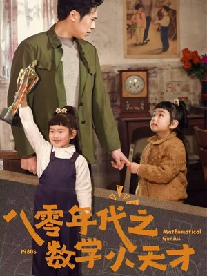 八零年代之数学小天才