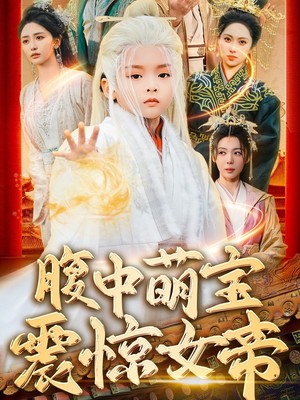 腹中萌宝震惊女帝