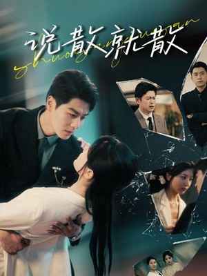 说散就散