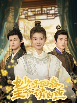 妙手回春王爷请自重