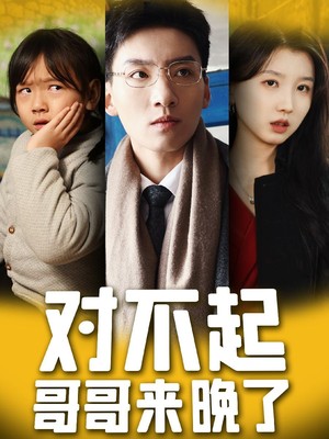 对不起，哥哥来晚了