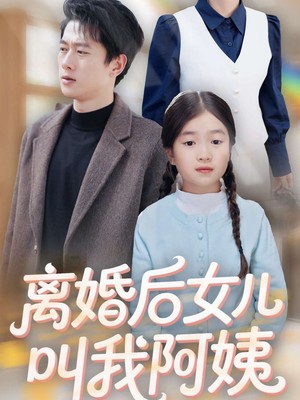 离婚后女儿叫我阿姨