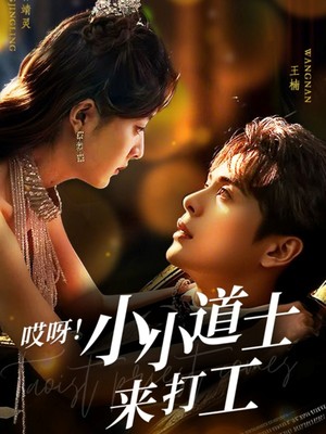 哎呀！小小道土来打工