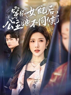 穿成女配后，公主她不伺候了