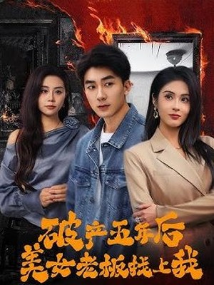 破产五年后，美女老板找上我