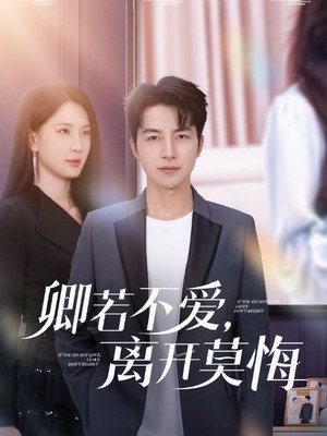 卿若不爱，离开莫悔