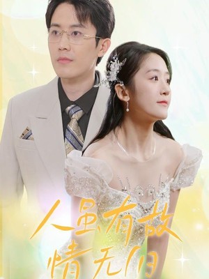 人虽有故，情无归