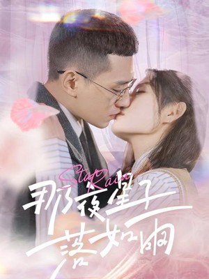 那夜星子落如雨