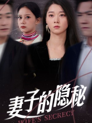 妻子的隐秘