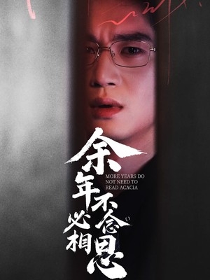 余年不必念相思