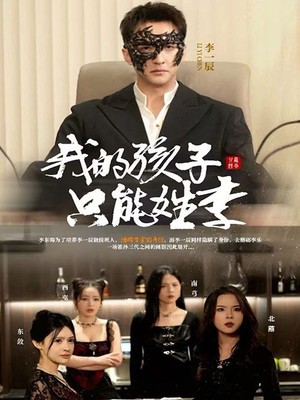 我的孩子只能姓李