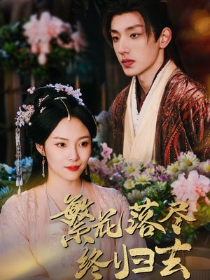 繁花落尽终归去