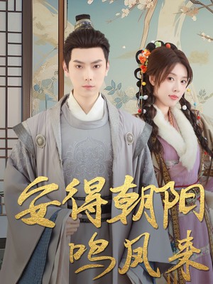 安得朝阳鸣凤来