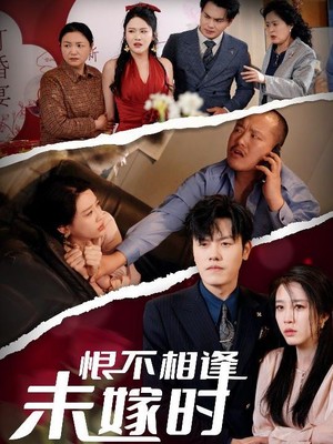 恨不相逢未嫁时