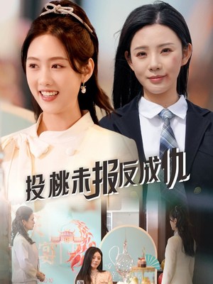 投桃未报反成仇