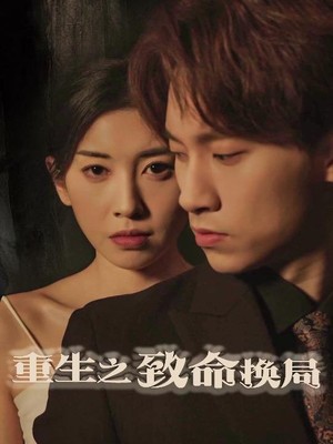 重生之致命换局