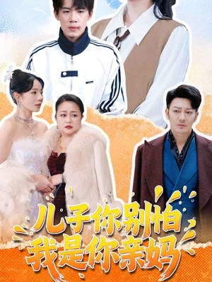 儿子你别怕，我是你亲妈