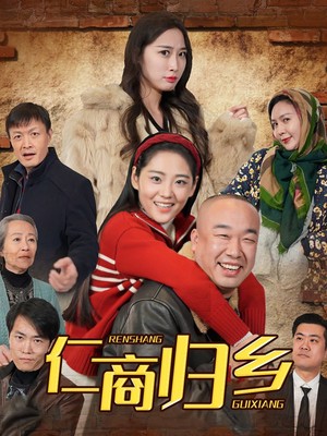 仁商归乡