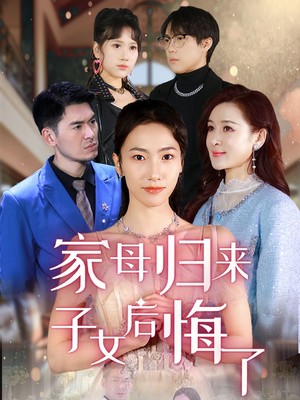 家母归来子女后悔了