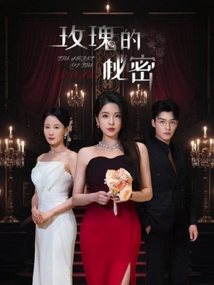 玫瑰的秘密