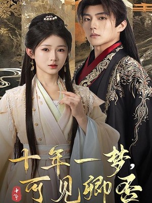 十年一梦可见卿否
