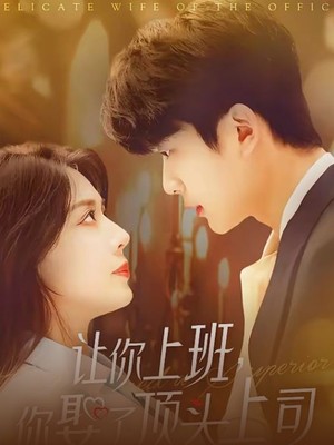 让你上班你娶了顶头上司