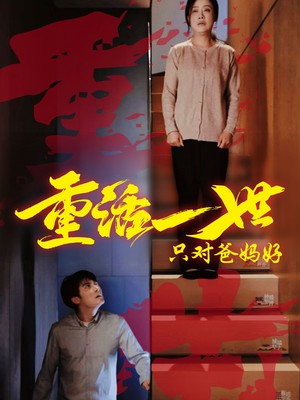 重活一世只对爸妈好
