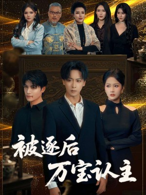 被逐后万宝认主