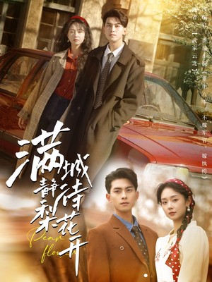 满城静待梨花开