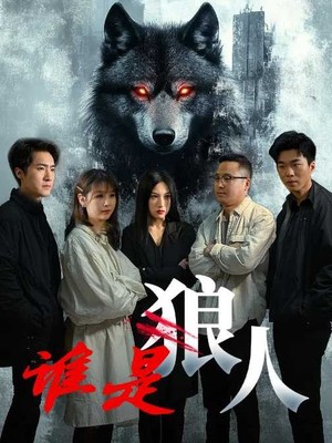 谁是狼人