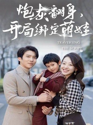 炮灰翻身开局绑定萌娃