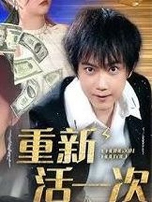 重新活一次