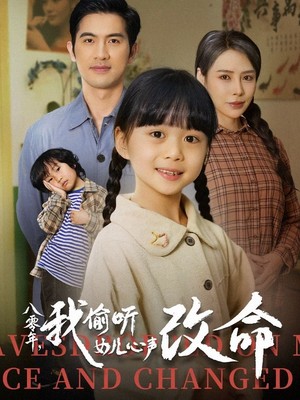 八零年我偷听女儿心声改命