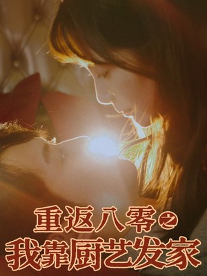 重返八零之我靠厨艺发家