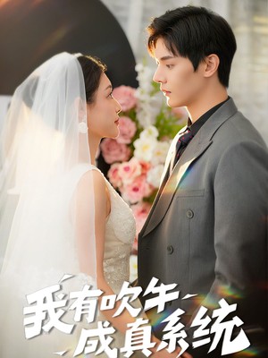 我有吹牛成真系统