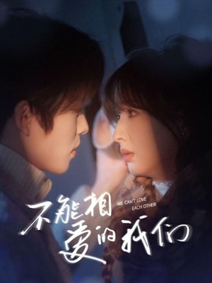 不能相爱的我们