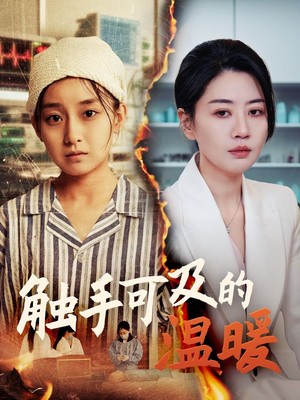 触手可及的温暖