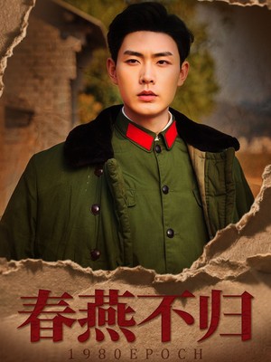 春燕不归