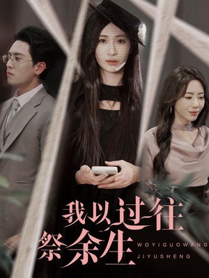我以过往祭余生