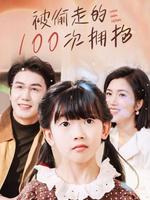 被偷走的100次拥抱