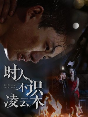 时人不识凌云木