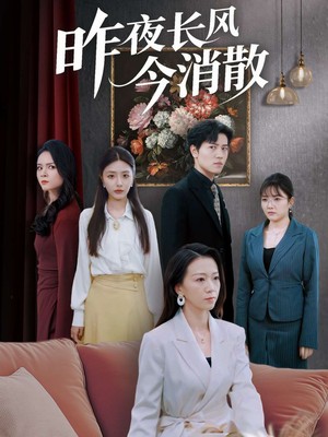 昨夜长风今消散