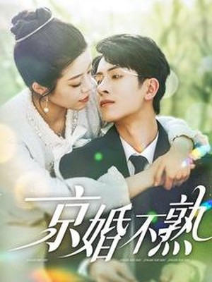 京婚不熟