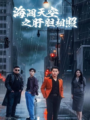 海阔天空之肝胆相照