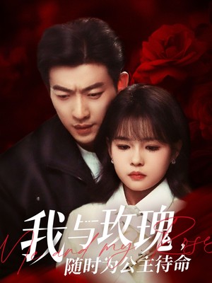 我与玫瑰，随时为公主待命