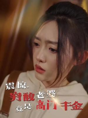 震惊，穷酸老婆竟是高门千金