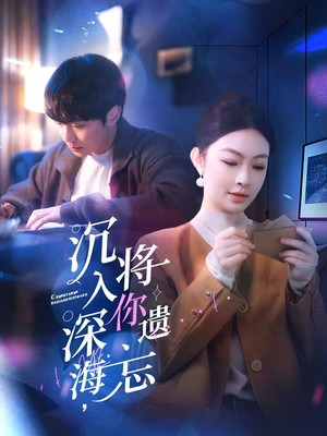 沉入深海，将你遗忘